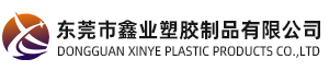 东莞市鑫业塑胶制品有限公（gōng）司